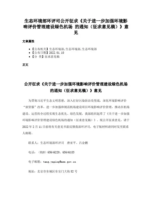 生态环境部环评司公开征求《关于进一步加强环境影响评价管理建设绿色机场 的通知（征求意见稿）》意见