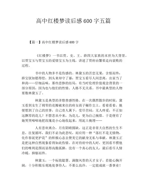 高中红楼梦读后感600字五篇