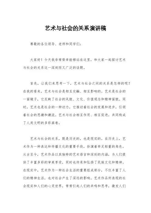 艺术与社会的关系演讲稿