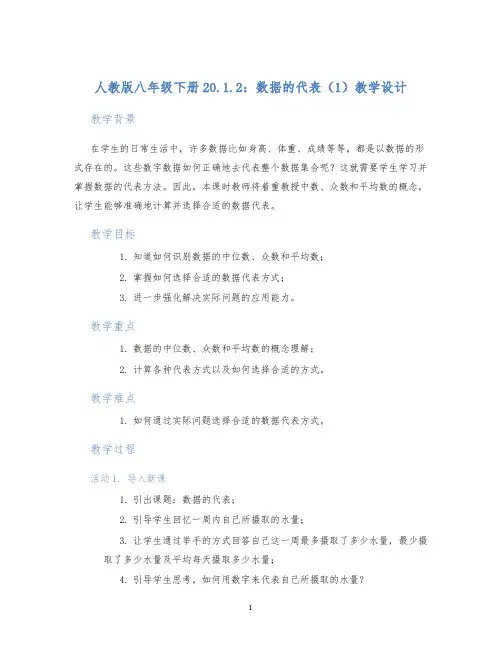 人教版八年级下册20.1.2：数据的代表(1)教学设计