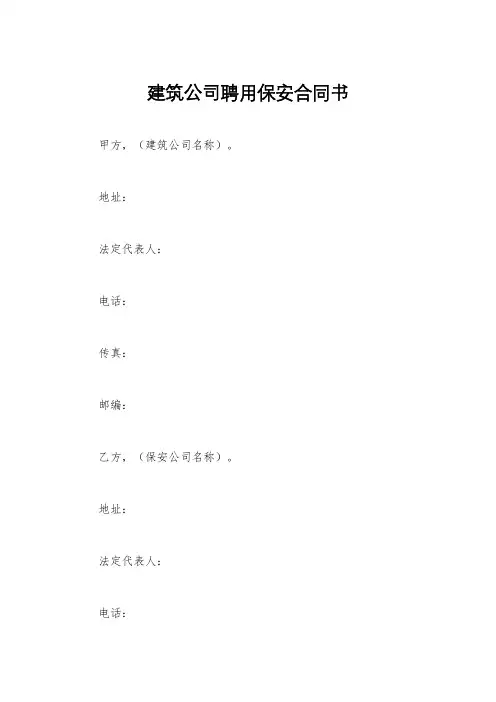 建筑公司聘用保安合同书