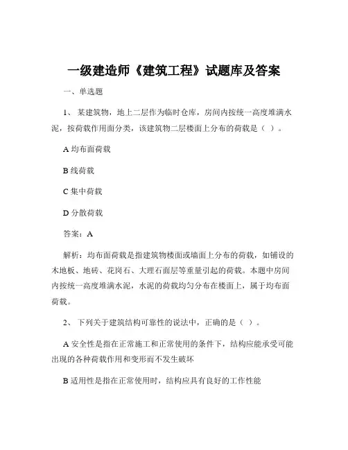 一级建造师《建筑工程》试题库及答案