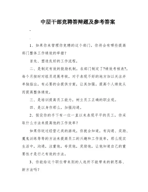 中层干部竞聘答辩题及参考答案