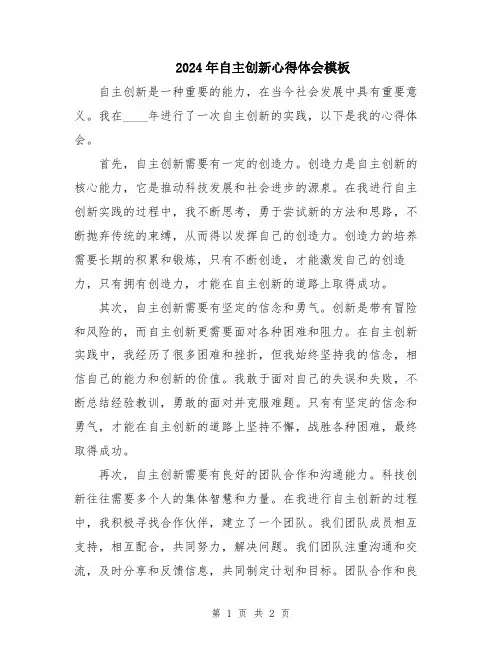 2024年自主创新心得体会模板