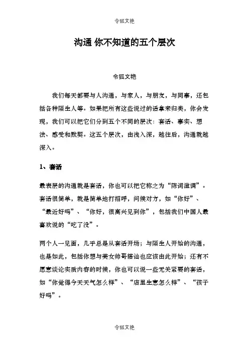 沟通的五个层次之令狐文艳创作