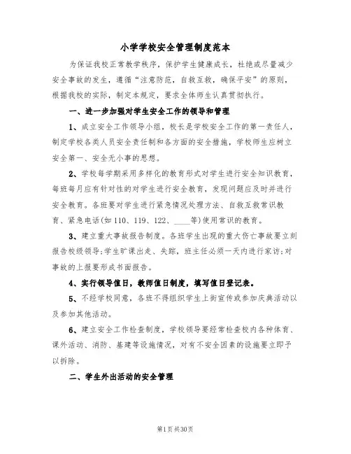 小学学校安全管理制度范本(五篇)