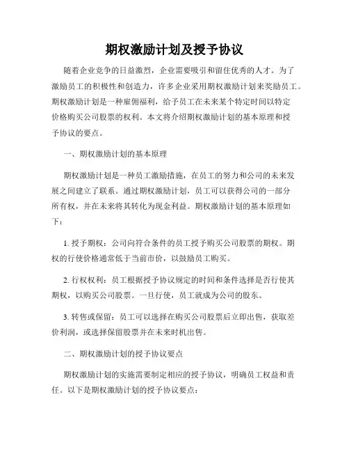 期权激励计划及授予协议
