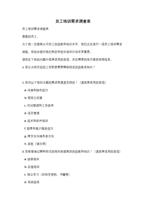 员工培训需求调查表