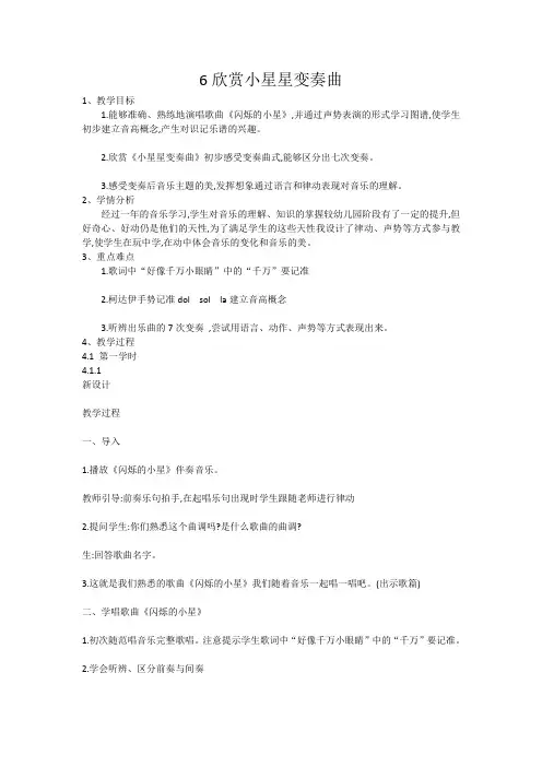一年级下册音乐教案6欣赏小星星变奏曲人教新课标