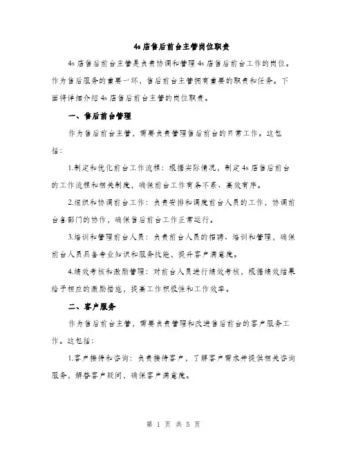 4s店售后前台主管岗位职责（2篇）