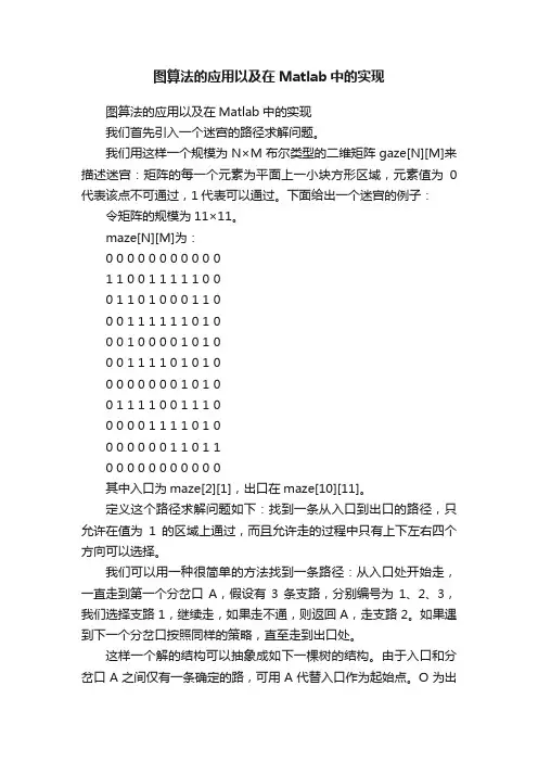 图算法的应用以及在Matlab中的实现