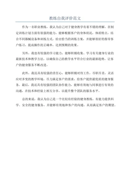 教练自我评价范文