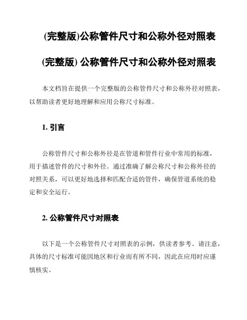 (完整版)公称管件尺寸和公称外径对照表