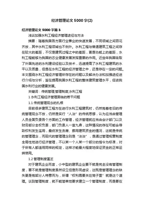 经济管理论文5000字（2）