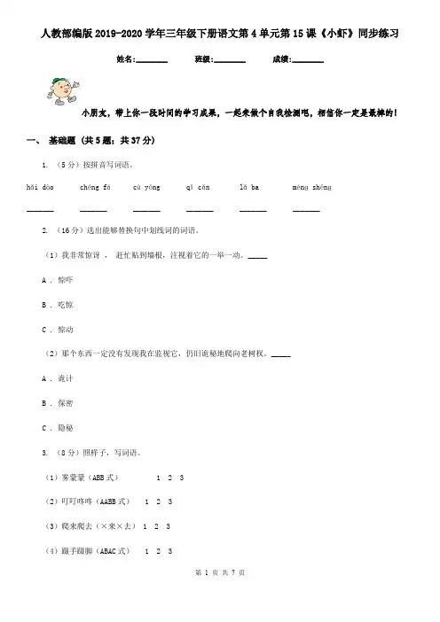 人教部编版2019-2020学年三年级下册语文第4单元第15课《小虾》同步练习