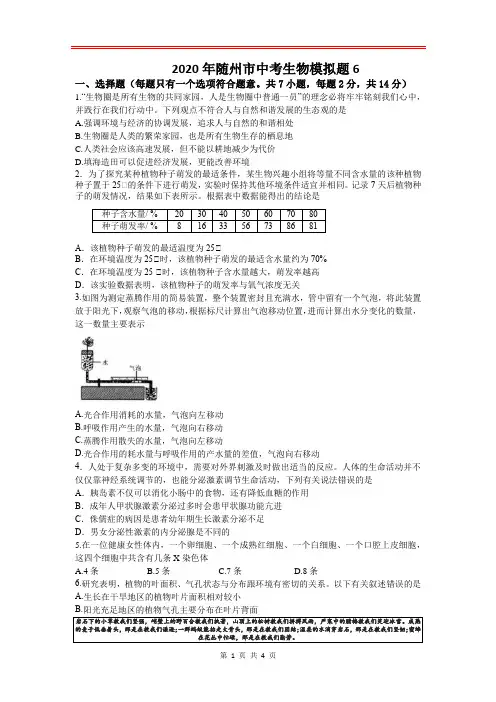 人教版中考生物模拟题 有答案