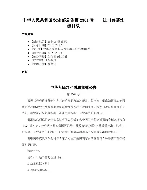 中华人民共和国农业部公告第2301号——进口兽药注册目录