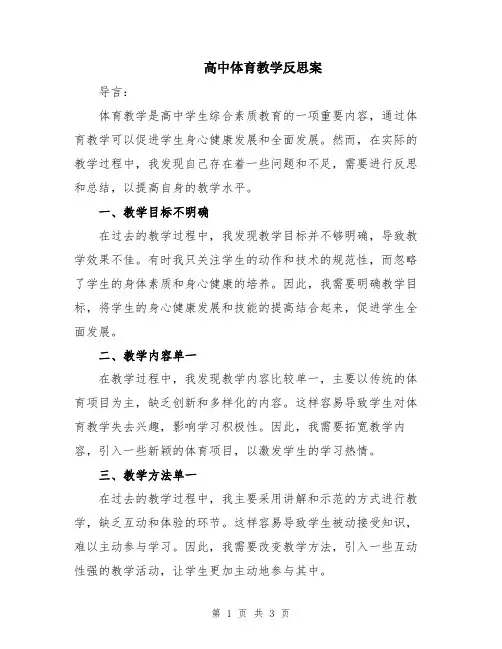 高中体育教学反思案