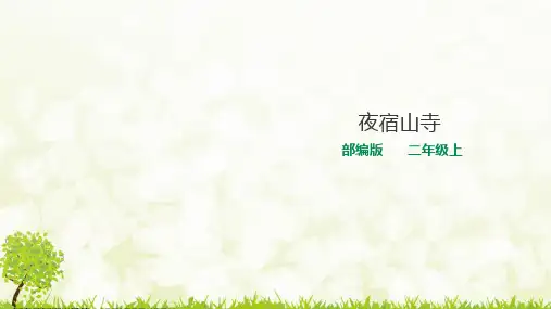部编版语文二年级上册《夜宿山寺》课件