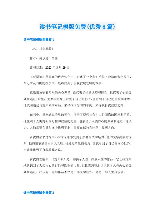 读书笔记模版免费(优秀8篇)