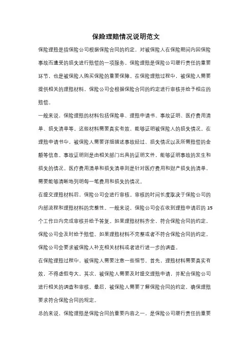 保险理赔情况说明范文
