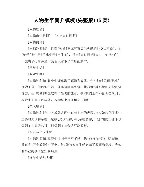 人物生平简介模板(完整版)(5页)