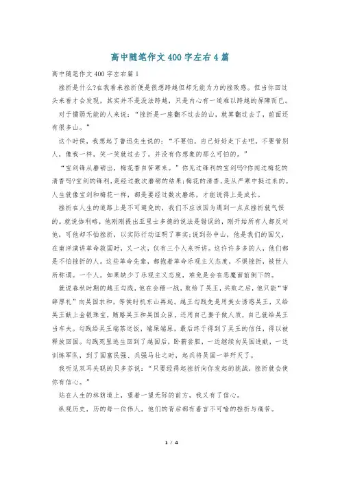 高中随笔作文400字左右4篇