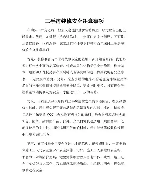 二手房装修安全注意事项