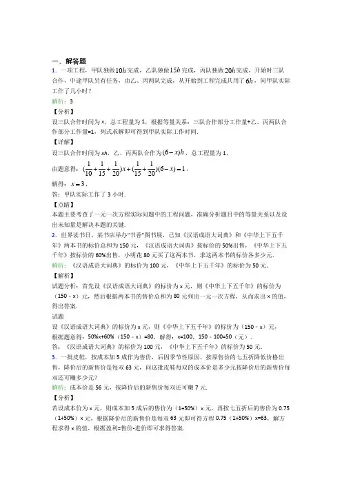 (必考题)七年级数学上册第三单元《一元一次方程》-解答题专项经典题(含答案解析)