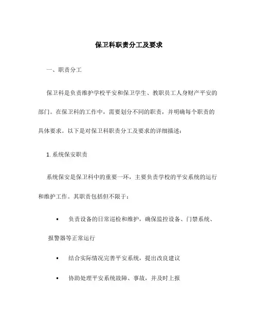保卫科职责分工及要求