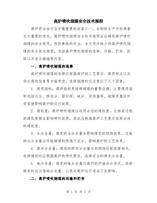 高炉喷吹烟煤安全技术规程