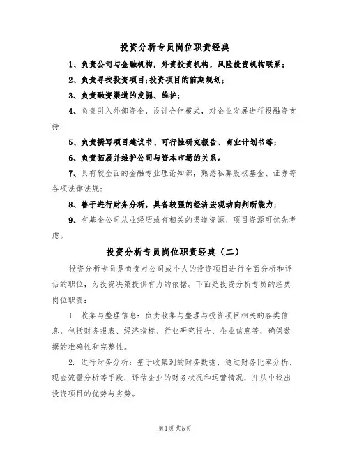 投资分析专员岗位职责经典（五篇）