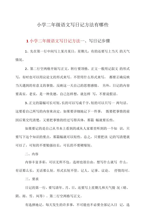 小学二年级语文写日记方法有哪些