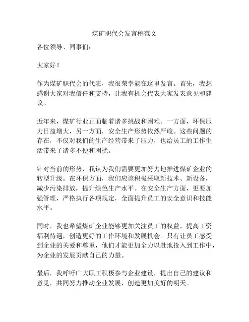 煤矿职代会发言稿范文
