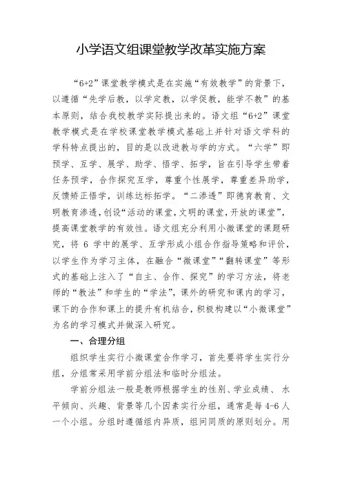 小学语文组课堂教学改革实施方案
