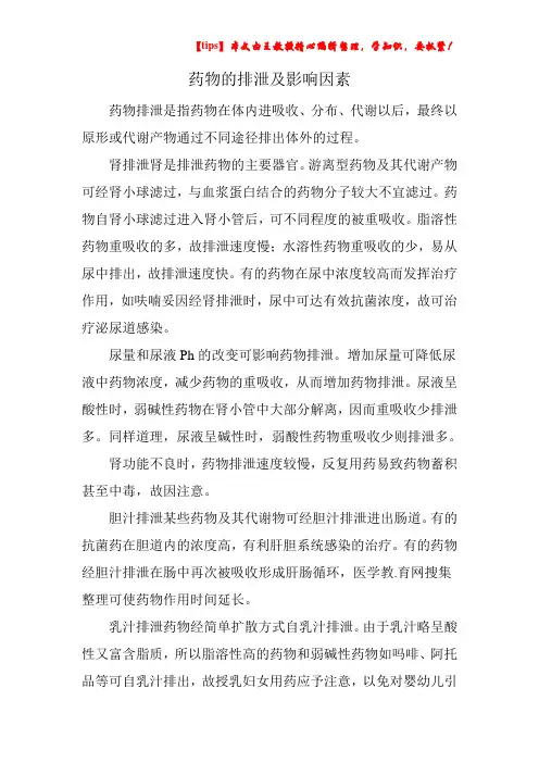 药物的排泄及影响因素