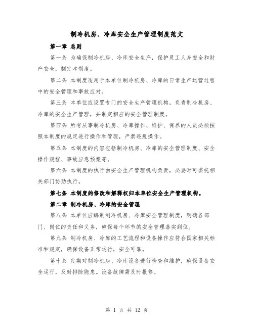 制冷机房、冷库安全生产管理制度范文（4篇）
