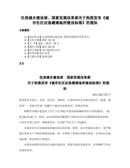 住房城乡建设部、国家发展改革委关于批准发布《城市社区应急避难场所建设标准》的通知