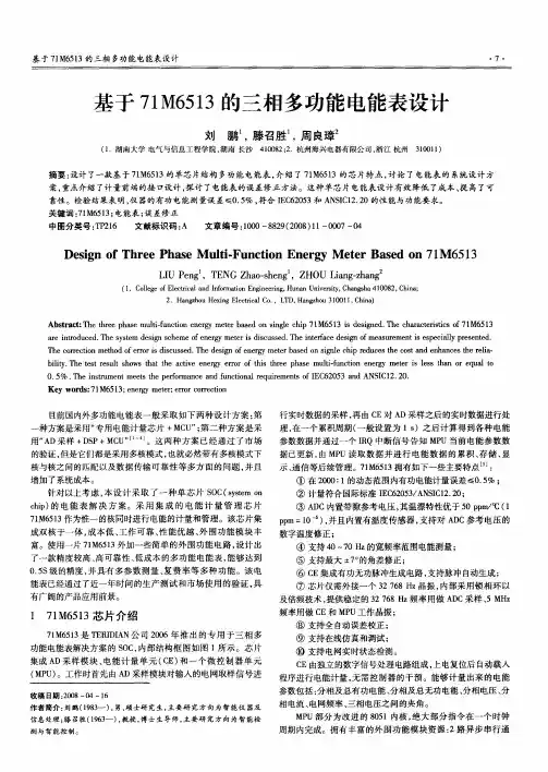 基于71M6513的三相多功能电能表设计
