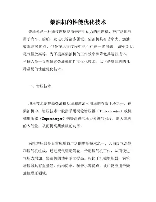 柴油机的性能优化技术