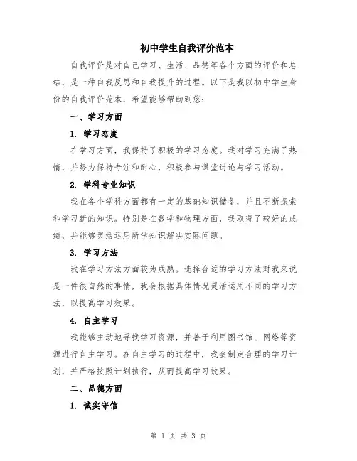 初中学生自我评价范本