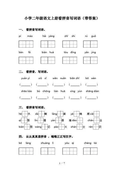 小学二年级语文上册看拼音写词语(带答案)