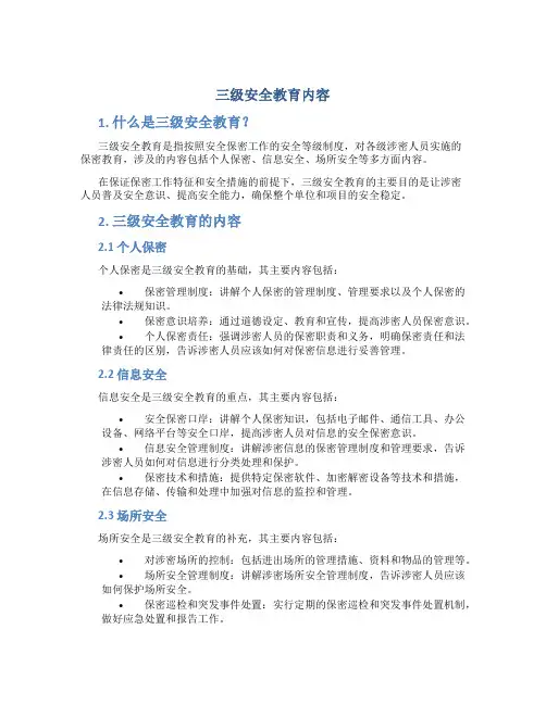 三级安全教育内容