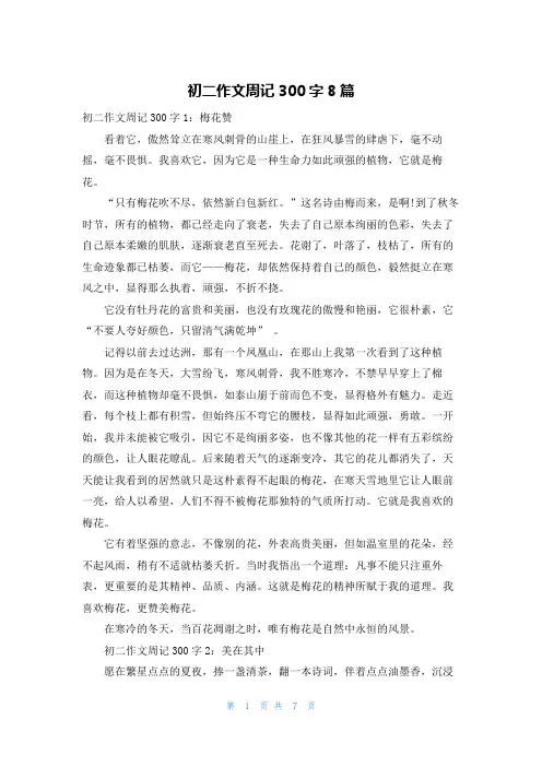 初二作文周记300字8篇