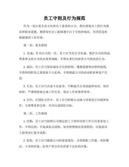 员工守则及行为规范