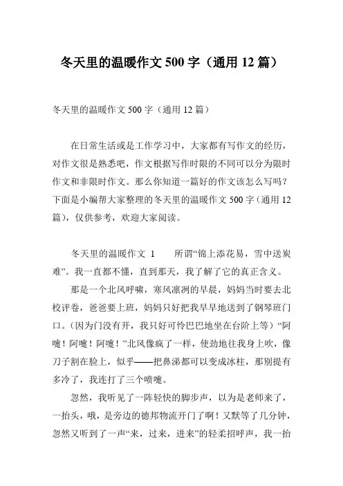 冬天里的温暖作文500字(通用12篇)