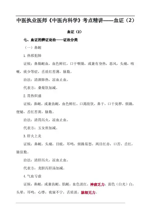 中医执业医师《中医内科学》考点精讲——血证(2)