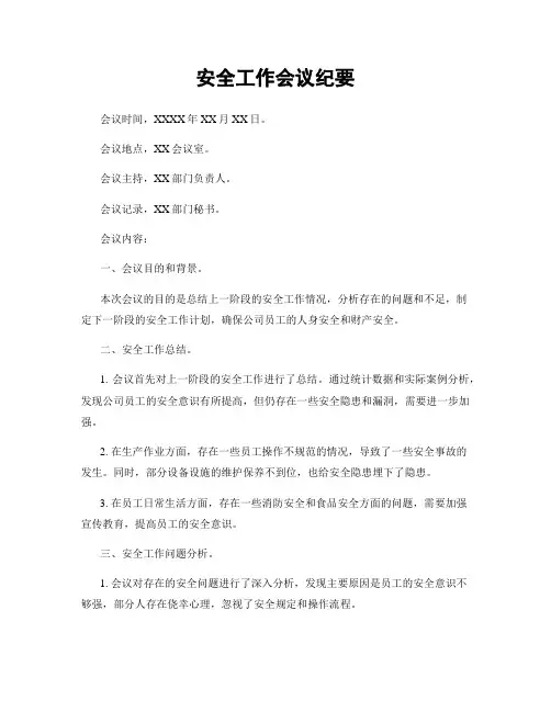 安全工作会议纪要