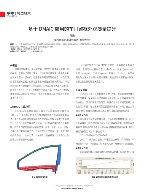 基于DMAIC_应用的车门窗框外观质量提升