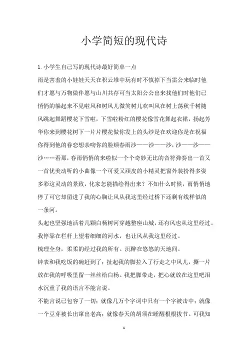 小学简短的现代诗